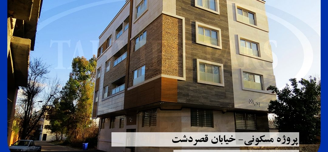 پروژه مسکونی خیابان قصرودشت - داکت اسپلیت